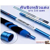 ราคา คันชิงหลิวมังกรฟ้า สวยๆเลยจ้า แถมปลายคัน (7881305589)