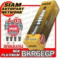 ราคา NGK หัวเทียน BKR6EGP 7092 G POWER PLATINUM หัวเทียนเข็ม จำนวน 4 ตัว (2404460407)