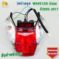 ราคา ไฟท้าย เวฟ125iบังลม 2005 2011 ครบชุด พร้อมขั้วไฟท้าย เกรดaaa โคมไฟท้าย125i ใส่ง่ายมาก (23309363410)