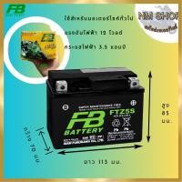 ราคา แบตเตอรี่มอเตอร์ไซต์ แบตเอฟบี แบตFB FTZ5s FB BATTERY รับประกัน 3 เดือน ทุกลูก (17969406062)
