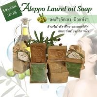 ราคา สบู่ Aleppo สบู่ออร์แกนิค แบบ Handmade สินค้านำเข้ามีผ่าน อ ย มีเลขจดแจ้ง ทุกรายการ Vegan 100 (23121476440)