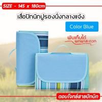 ราคา เสื่อปิคนิค เสื่อกันน้ำได้ เสื่อชายหาด ขนาดใหญ่ เสื่อรองนั่งอเนกประสงค์ เสื่อปูพื้น เสื่อตั้งแคมป์ พับเก็บง่าย 2สี เขียว ฟ้า (5638562049)