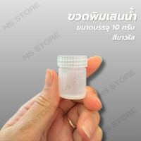 ราคา แพ็ค 20 50 100 ขวด ขวดพลาสติก 10 กรัม ขวดพิมเสนน้ำ พร้อมส่ง ส่งด่วน สามารถใส่ยาดม พิมเสนน้ำ ยาหม่องได้ (21955854841)