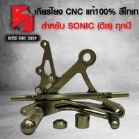 ราคา เกียร์โยง SONIC เกียร์แต่ง โซนิค ดิส สีไทเทเนี่ยม ทุกปี งาน CNC แท้ รุ่นถูกและดี กล่องน้ำตาล อะไหล่แต่งSONIC (15254677838)