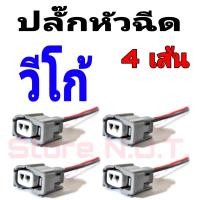 ราคา ปลั๊กหัวฉีด วีโก้ พร้อมเข้าสายไฟ จำนวน 4 ตัว อย่างดี ชุดหัวฉีด วีโก้ โตโยต้า ปลั๊กหัวฉีดดีแม็ก Toyota injector plug (12427806237)