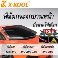 ราคา สินค้าใหม่ X KOOL ฟิล์มติด กระจก บานหน้า 200 100cm ฟิล์มกระจกหน้ารถ กันแดด ฟิล์มหน้ารถ ฟิล์มดำ ฟิล์มปรอท ฟิล์มเซรามิค มีขนาดเเละความเข้มให้เลือก (18037746699)