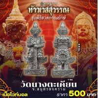 ราคา ท้าวเวสสุวรรณ ลอยองค์ รุ่นพิธีสวดภาณยักษ์ 2565 วัดนางตะเคียน (22608076289)