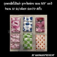 ราคา ถุงพลาสติกใส่สินค้า หูเจาะพิมพ์ลาย ขนาด 3x5นิ้ว 4x6นิ้ว 5x8นิ้ว 6x11นิ้ว 7x10นิ้ว คละสี10ห่อ (704214036)