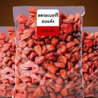 ราคา สตอเบอรี่อบแห้ง ไม่มีน้ำตาล 500 g Dried Strawberry สตรอเบอรี่ สตรอเบอร์รี่ สตรอเบอรี่อบแห้ง สตรอเบอร์รี่อบแห้ง ผลไม้อบแห้ง Driedfruits (16436616017)