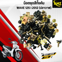 ราคา น็อตชุดสีเดิมทั้งคัน WAVE 125 i 2012 เวฟ 125ไอ ปลาวาฬ ครบชุด (20135679429)