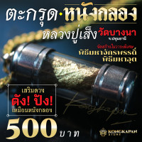 ราคา ตระกรุดหนังกลอง หลวงปู่เส็งวัดบางนา ปทุมธานี (22583454222)