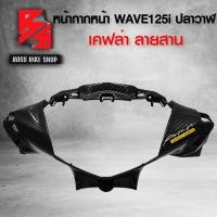 ราคา หน้ากากหน้า WAVE125i ปลาวาฬ ปี12 17 เคฟล่าสาน 5D ฟรี สติกเกอร์ อะไหลแต่งเวฟ125i ชุดสี WAVE125i (16076525915)
