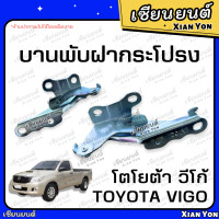 ราคา บานพับฝากระโปรง TOYOTA VIGO โตโยต้า วีโก้ CHAMP SMART แชมป์ สมาร์ท ขายกฝากระโปรง เหล็กยกฝากระโปรงหน้า รถยนต์ (22890712186)