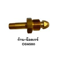 ราคา ชุดก้าน น็อตเกจ์ CGA580 อะไหล่เกจ์ปรับแรงดันอาร์กอน Ar ไนโตรเจน N2 ฮีเลียม He ทองเหลืองแท้100 (22972267297)