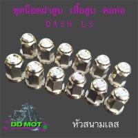 ราคา น็อตเสื้อสูบ ฝาสูบ คอท่อ Dash Ls งานเลสแท้ ชุด 12 ตัว มีหลายลายให้เลือก (23165903947)