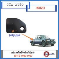 ราคา แผ่นเหล็กปิดฝาถังน้ำมัน โซล่า ฝาปิดถังน้ำมัน ISUZU TFR ปี 1990 1997 มีรูกุญแจ (16159490674)
