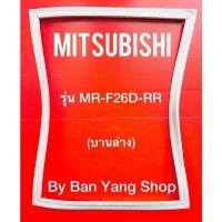 ราคา ขอบยางตู้เย็น MITSUBISHI รุ่น MR F26D RR บานล่าง (13602301628)