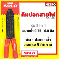 ราคา คีมย้ำหางปลา เลือกยี่ห้อ SOLO No 905 คีมปอกสายไฟ ย้ำหางปลา สายไฟ รุ่น คีม โซเล็กซ์ โซโล by METRO (9442244940)
