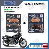 ราคา ผ้าเบรค KAWASAKI W800 STREET YASAKI REVOTEQ แท้ (20984391858)
