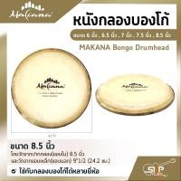 ราคา หนังกลองบองโก้ ขนาด 6 นิ้ว 6 5 นิ้ว 7 นิ้ว 7 5 นิ้ว 8 5 นิ้ว MAKANA Bongo Drumhead ใช้กับกลองบองโก้ได้หลายยี่ห้อ (14818568037)