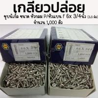 ราคา เกลียวปล่อย เหล็ก หัวกลม P หัวแบน F 6 x 3 4 นิ้ว 1000 ตัว ชุบนิเกิ้ล เกลียวปล่อยไม้ เกลียวปล่อยเจาะไม้ (22870130312)