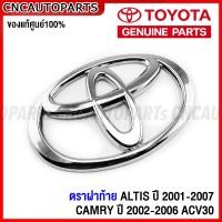 ราคา ของแท้ศูนย์ ตราฝาท้าย โลโก้ติดฝาท้าย TOYOTA ALTIS ปี 2001 2007 หน้าหมู CAMRY ปี 2002 2006 ACV30 รหัส 90975 02009 (16599804565)