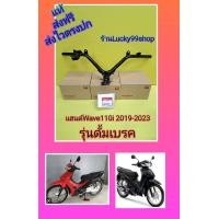 ราคา แฮนด์เวฟ110i LED 2019 2023 Wave110i LED รุ่นดั้มเบรค แท้เบิกศูนย์HONDA 53100 K58 TE0 (17442370687)