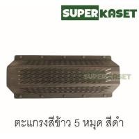 ราคา ตะแกรงเครื่องสีข้าว ตะแกรงหกเหลี่ยม 5 หมุด 3หมุด ตะแกรงสีข้าว สแตนเลส (16578601124)