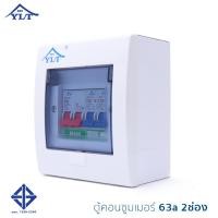 ราคา ตู้ตัดไฟ ตู้ควบคุมไฟ ตู้คอนซูมเมอร์ยูนิต ตู้ควบคุม ตู้เซฟตี้ Comsumer Urit Safety Circuit Breaker รุ่น LCS 2 ช่อง (721732146)