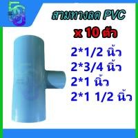 ราคา สามทาง 2 นิ้ว ลด 1 2 1 5 นิ้ว สามทางลด pvc s tsd 10 ตัว (18369387435)