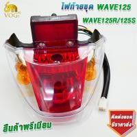 ราคา ไฟท้าย เวฟ125 125 RS ครบชุด พร้อมขั้วไฟท้าย เกรดaaa ไฟทับทิม โคมไฟท้าย125 ไฟท้ายเวฟ125r ใส่ง่ายมาก (23309312261)