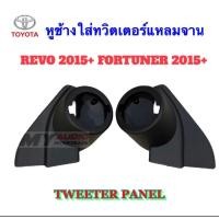 ราคา หูช้างใส่ทวิตเตอร์ Toyota Revo แหลมจาน สำหรับTOYOTA REVO ปี 2015 ถึงปี 2023 FORTUNERปี 2015 ถึงปี 2017 REVO ปี2019 4ประตู แบบ เจาะรูมาให้ (18091381373)