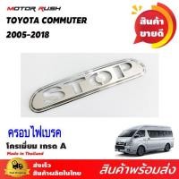 ราคา ครอบไฟเบรค ดวงไฟดวงที่3 TOYOTA COMMUTER ปี 2005 2018 โลโก้ STOP พร้อมกาวติดตั้ง อุปกรณ์แต่งรถเฉพาะรุ่น โตโยต้า (21074617331)