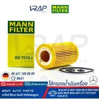 ราคา BENZ กรองน้ำมันเครื่อง MANN FILTER เบนซ์ เครื่อง M651 ดีเซล รุ่น GLE W166W204W205 W207 W212 W218 W221 W222 GLC W253Vito W639 R172 เบอร์ HU7010Z OE 651 180 00 09 MAHLE OX153 7D ไส้กรอง (8168436327)