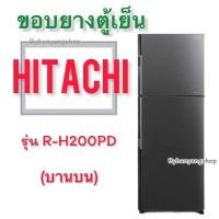 ราคา ขอบยางตู้เย็น HITACHI รุ่น R H200PD 2 ประตู (22713134285)
