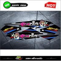 ราคา สติ๊กเกอร์แต่ง Sonicใหม่ หวานเจี๊ยบ (16454856410)