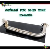 ราคา คอท่อ ทรงZ PCX2014 17 pcx18 pcx21 เลสแท้304 คอไล่ ขนาด28ออก32 คอท่อเลสPCX คอท่อเลสPCX (11290840646)