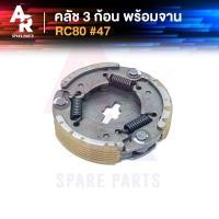 ราคา คลัช 3 ก้อน จาน SUZUKI RC80 คลัชก้อน คลัช3ก้อน ชุดใหญ่ รหัส G47 คลัชใหญ่ คลัชใหญ่อาซี RC 80 อาซี80 (12660761001)