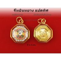 ราคา จี้ห้อยคอ จี้หยินหยางแปดเหลี่ยม จี้หยินหยางแปดทิศ โป้ยช่วย ห้อยป้องกันสิ่งร้าย แถมธูปใบ้หวย พร้อมส่งจยากไทย (3241956394)