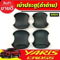 ราคา เบ้าประตู ถาดรองมือเปิด เบ้ารองมือเปิดประตู เบ้าหลุม สีดำเงา Toyota Yaris Cross 2023 2025 A (21388391085)