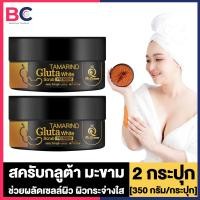 ราคา The Queen เดอะควีน สครับมะขาม 2 กระปุก Tamarind Gluta White Scrub Premium สครับ ไวท์กลูต้า มะขาม พรีเมี่ยม สมุนไพรแท้ สครับกลูต้ามะขาม ผิวกระจ่างใส Scrub The Queen (23276283465)