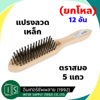 ราคา ยกโหล ตราสมอ แปรงลวด 5 แถว เหล็ก แปรงทองเหลือง ขัดทองเหลือง ขัดเครื่องเงิน แปรงลวด แปรงขัด 12 อัน (20984605392)