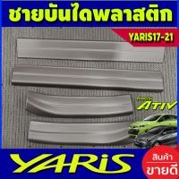 ราคา ชายบันได กันรอยประตู พลาสติก สีดำ ด้าน 4 ชิ้น โตโยต้า ยาริส เอทีฟ TOYOTA YARIS ATIV 2017 2018 2019 2020 2021 รุ่น 4ประตู และ 5 ประตู ใส่ร่วมกัน A (1434214992)
