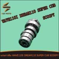 ราคา แกนราวลิ้น พร้อมลูกปืน WAVE 110I DREAM 110 SUPER CUB SCOOPY แคมเดิม แคม เดิม ดรีม 110 เวฟ 110I เวฟ W110I พร้อมส่ง (14384724763)