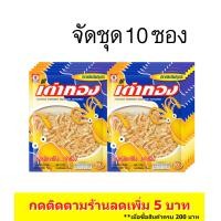 ราคา 10ซอง เต่าทอง ปลาหมึกเส้นปรุงรส ขนาด 50 บาท 26 กรัม (8904079977)
