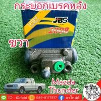 ราคา กระบอกเบรคหลัง มาสด้า ธันเดอร์ Mazda Thunder ขวา ยี่ห้อ JBS LA01 26 610 (2304458535)