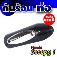 ราคา ขายดี ฝาครอบท่อ scoopy บังท่อ scoopy i ครอบท่อกันร้อน มอเตอร์ไซค์ สกู๊ปปี้ ไอ (15039874256)