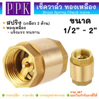 ราคา JK สปริง เช็ควาล์ว ทองเหลือง เกลียวใน ขนาด 1 2 2 Brass Spring Check Valve (22428506869)
