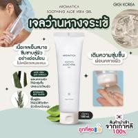 ราคา พร้อมส่ง ถูกที่สุด ของแท้ AROMATICA SOOTHING ALOE VERA GEL 180 ml เจลว่านหางจระเข้ (23226067168)