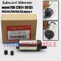 ราคา ปั๊มติ๊ก เวฟ110i ปี2011 2012 czi spacy i wave110i new pcx125 pcx150 KWW 641 ปั๊มใต้ถังแรงดัน 5 5 บาร์เวฟ110i ปั๊มติ๊กpcx125 ปั๊มติ๊กpcx150 ปั๊มติ๊ก wave110i เพิ่มแรงดันแบบสุดๆเป็นตัวโม (23254791339)